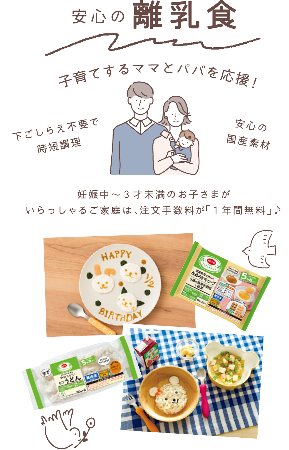 安心の離乳食