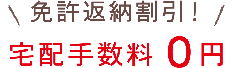 免許返納割引！宅配手数料0円