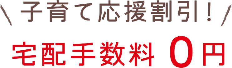 子育て応援割引！宅配手数料0円