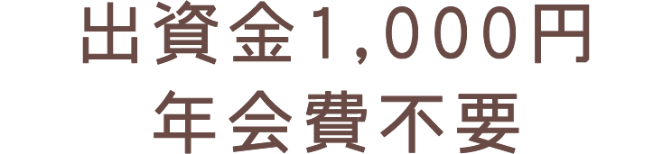 出資金1,000円 年会費不要