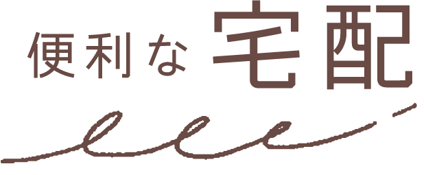 便利な宅配