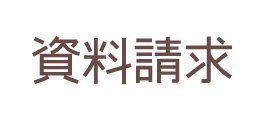 資料請求