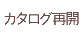 カタログ再開