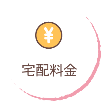 宅配料金