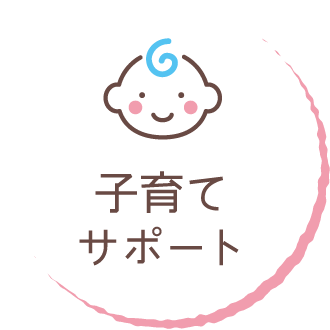 子育てサポート