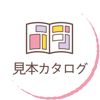 見本カタログ