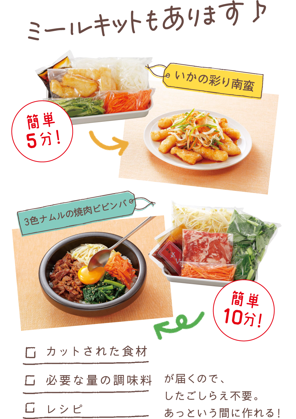 ミールキットもあります♪