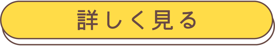 詳しく見る