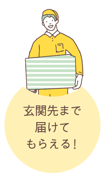 玄関先まで届けてもらえる！