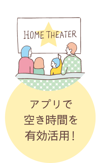 アプリで空き時間を有効活用！