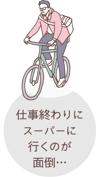 仕事終わりにスーパーに行くのが面倒…