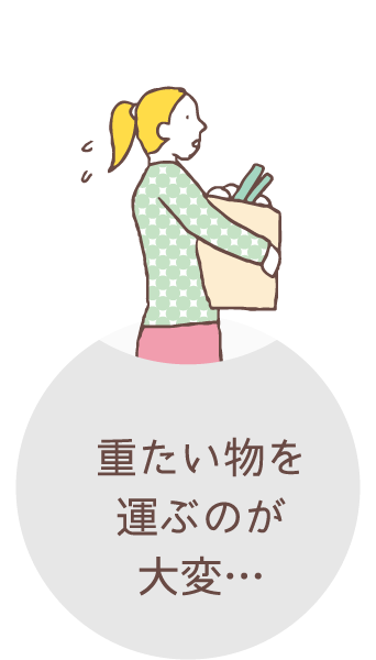 重たい物を運ぶのが大変…