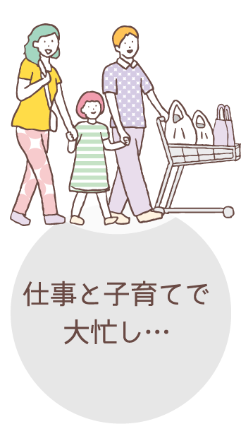 仕事と子育てで大忙し…