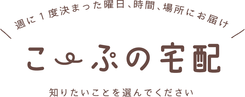 週に1度決まった曜日、時間、場所にお届け こーぷの宅配