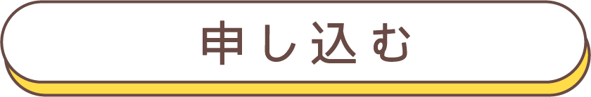 申し込む
