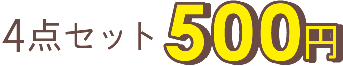 4点セット500円