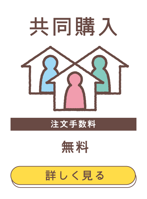 共同購入