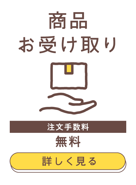商品お受け取り