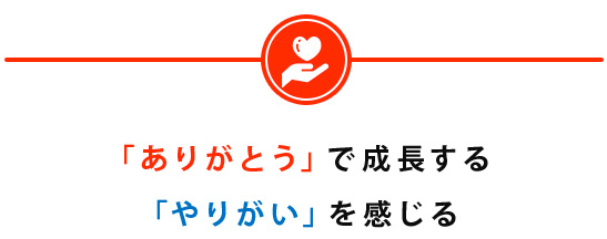 「ありがとう」で成長する「やりがい」を感じる