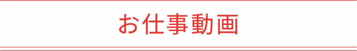 お仕事動画(配送担当者編)