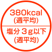 500kcal以下 塩分4.5g以下(週平均)