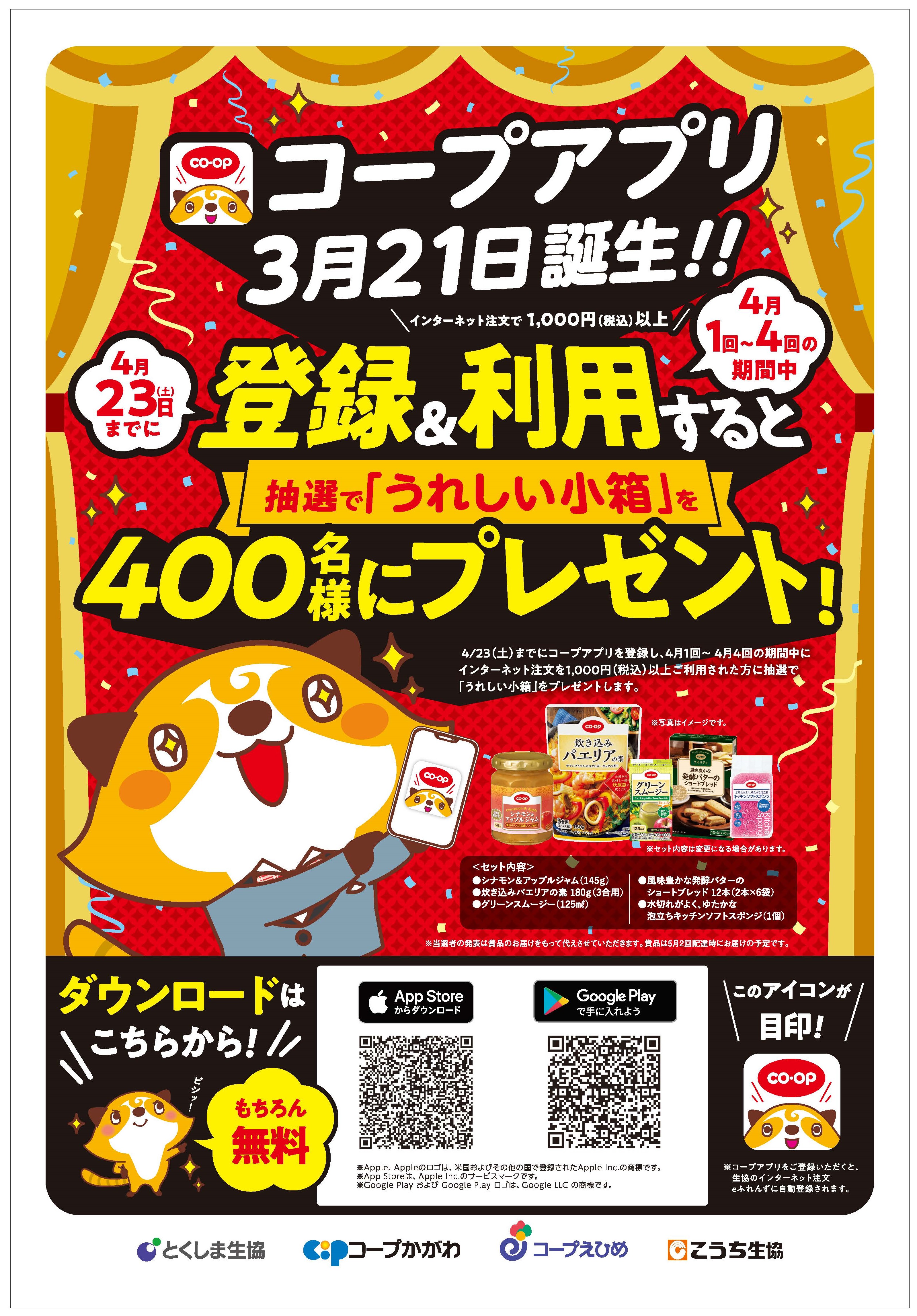 コープアプリリリースチラシ
